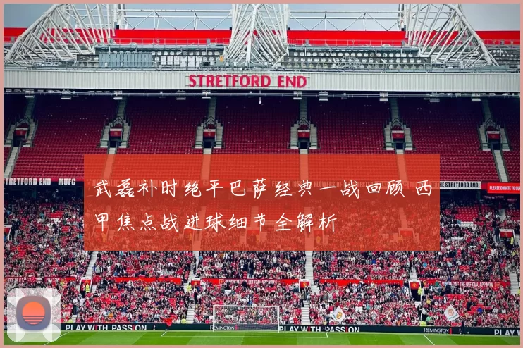武磊补时绝平巴萨经典一战回顾 西甲焦点战进球细节全解析