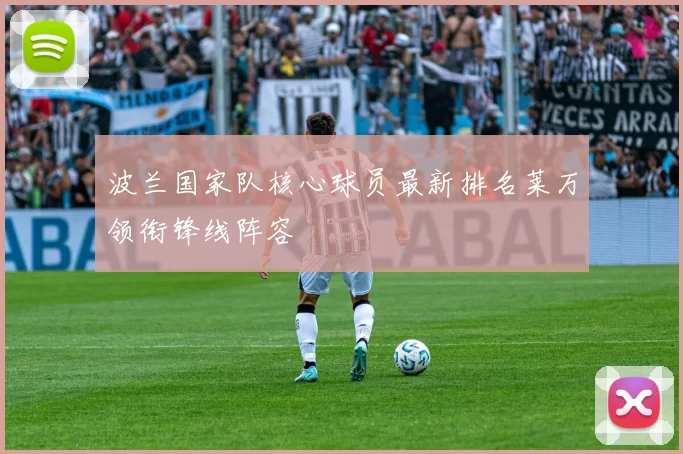 波兰国家队核心球员最新排名莱万领衔锋线阵容
