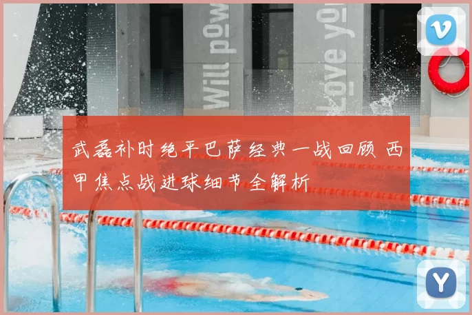 武磊补时绝平巴萨经典一战回顾 西甲焦点战进球细节全解析