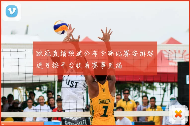 欧冠直播频道公布今晚比赛安排球迷可按平台收看赛事直播
