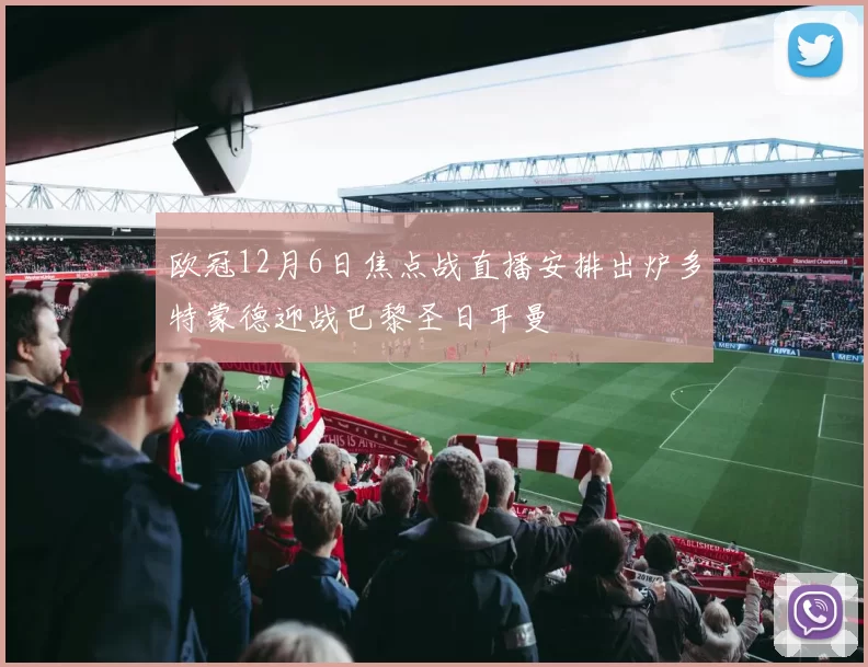 欧冠12月6日焦点战直播安排出炉多特蒙德迎战巴黎圣日耳曼