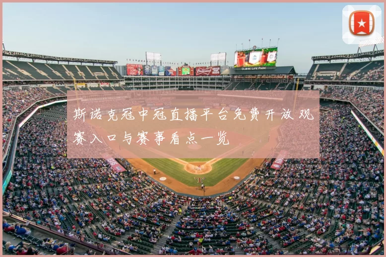 斯诺克冠中冠直播平台免费开放 观赛入口与赛事看点一览