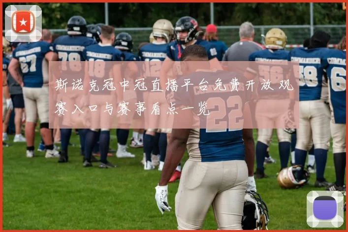 斯诺克冠中冠直播平台免费开放 观赛入口与赛事看点一览