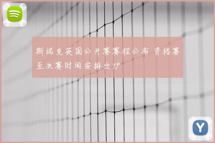 斯诺克英国公开赛赛程公布 资格赛至决赛时间安排出炉