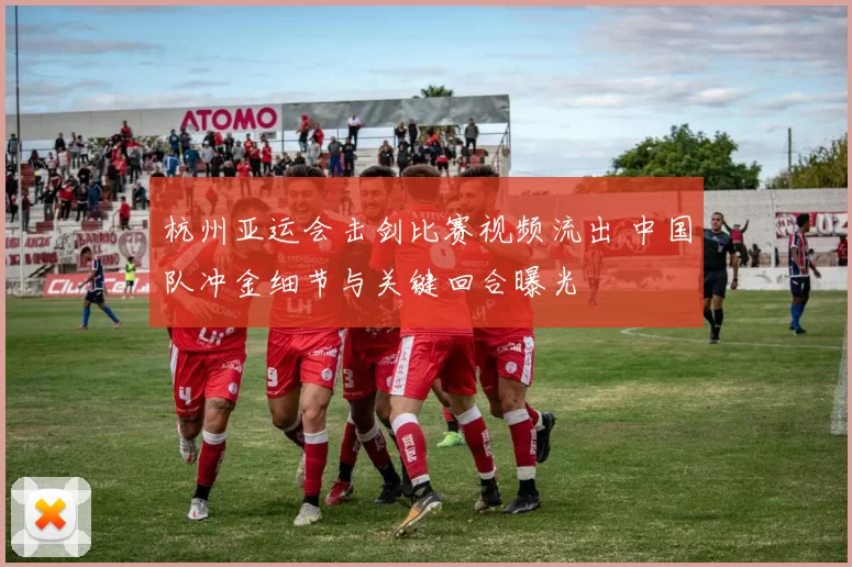 杭州亚运会击剑比赛视频流出 中国队冲金细节与关键回合曝光
