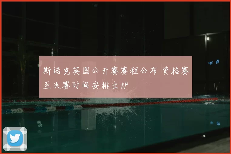 斯诺克英国公开赛赛程公布 资格赛至决赛时间安排出炉