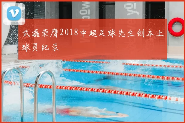 武磊荣膺2018中超足球先生创本土球员纪录