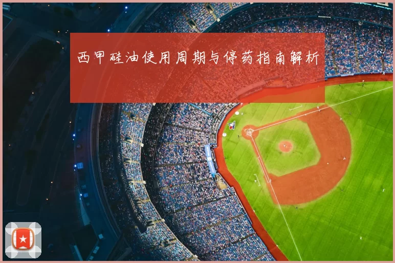 西甲硅油使用周期与停药指南解析