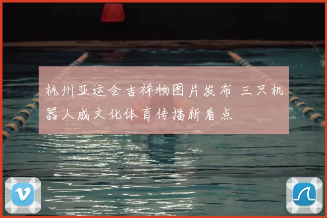 杭州亚运会吉祥物图片发布 三只机器人成文化体育传播新看点
