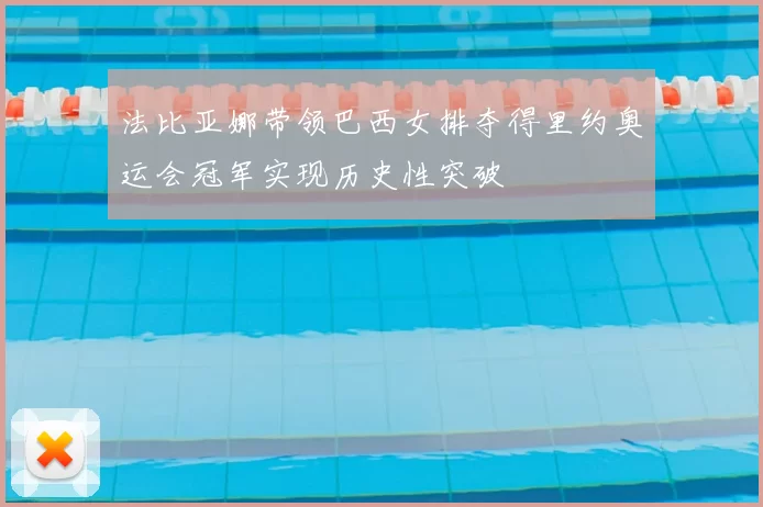 法比亚娜带领巴西女排夺得里约奥运会冠军实现历史性突破