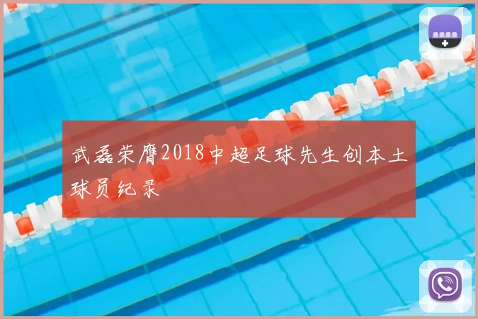 武磊荣膺2018中超足球先生创本土球员纪录
