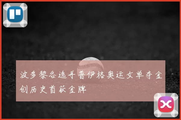 波多黎各选手普伊格奥运女单夺金创历史首获金牌