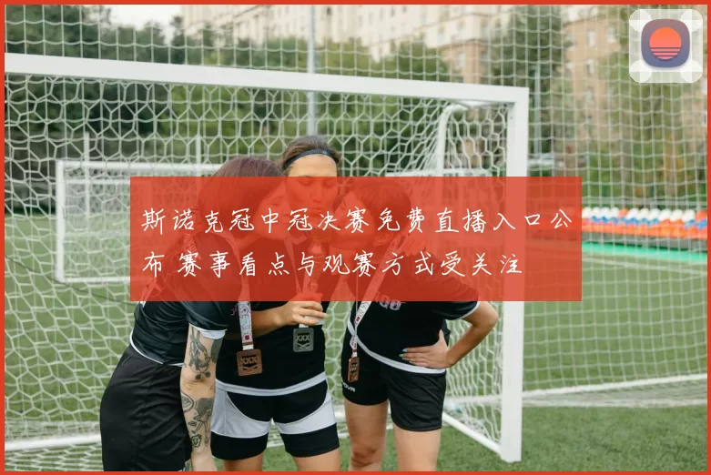 斯诺克冠中冠决赛免费直播入口公布 赛事看点与观赛方式受关注