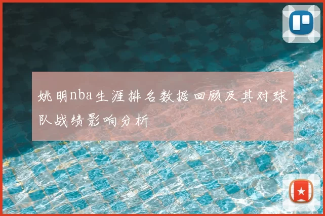 姚明nba生涯排名数据回顾及其对球队战绩影响分析