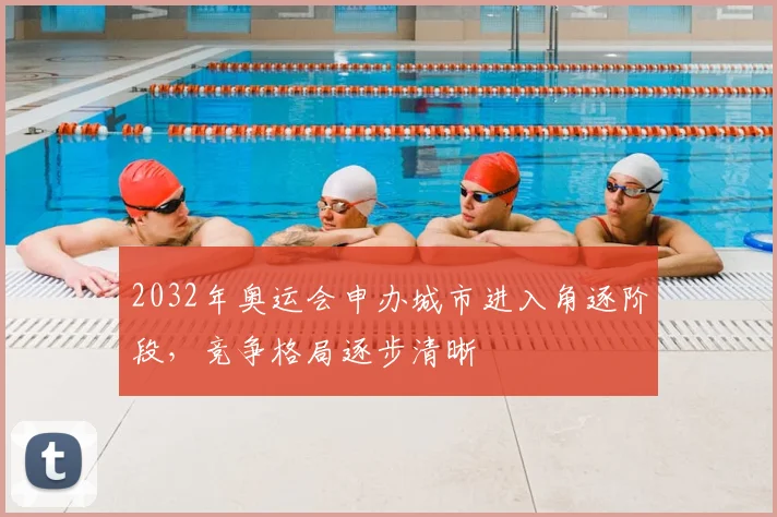 2032年奥运会申办城市进入角逐阶段,竞争格局逐步清晰
