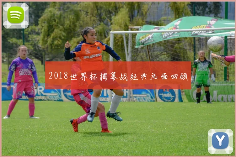 2018世界杯揭幕战经典画面回顾