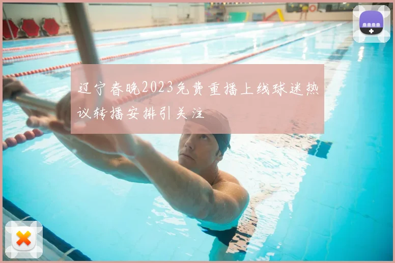 辽宁春晚2023免费重播上线球迷热议转播安排引关注