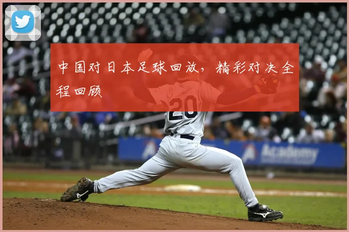 中国对日本足球回放,精彩对决全程回顾