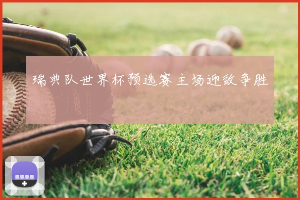 瑞典队世界杯预选赛主场迎敌争胜
