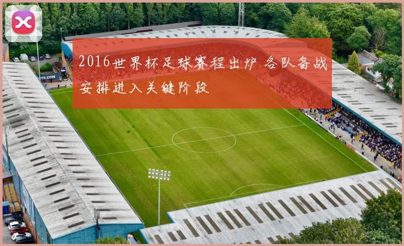 2016世界杯足球赛程出炉 各队备战安排进入关键阶段