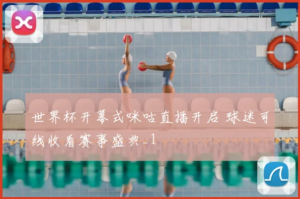 世界杯开幕式咪咕直播开启 球迷可线收看赛事盛典_1