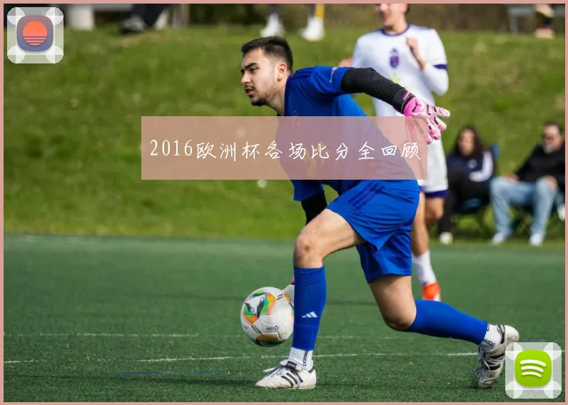 2016欧洲杯各场比分全回顾